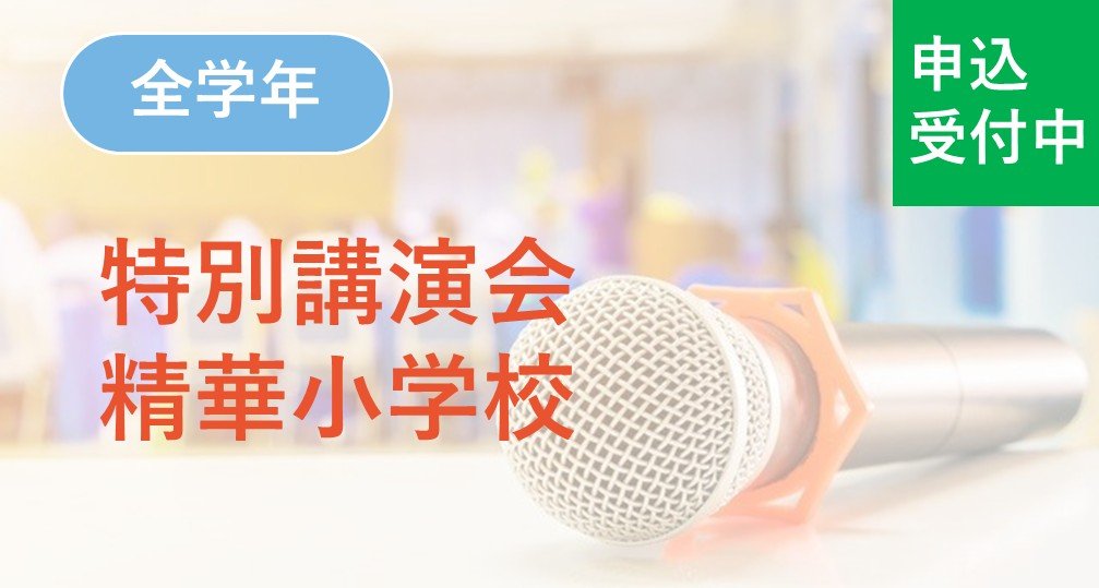 白百合学園　小学校　ジャック　夏期講習　春期講習　面接　願書　年長　スイング 年長】春期講習会 | 小学校受験専門の塾 スイング幼児教室